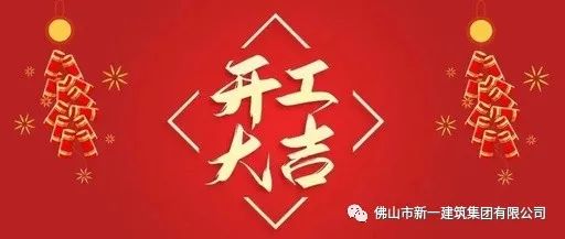 開(kāi)工大吉，虎力全開(kāi)